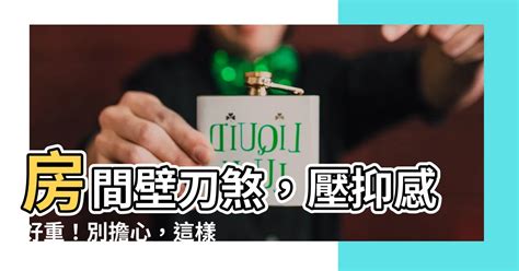 房間放刀|房間可以放刀嗎？